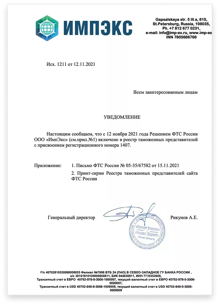 Уведомление о включении в реестр таможенных представителей